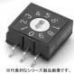 ロータリーディップスイッチ（SMTタイプ） A6RS-161RF