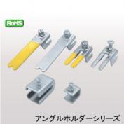 アングルホルダー　AHシリーズ