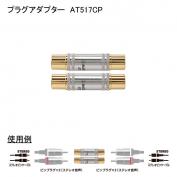 AT517CP　プラグアダプター