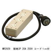 MR2929　接地3P 20A 3コ口タップ　コード１ｍ付