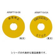 φ22（φ25）押しボタンスイッチ（非常停止用銘板）　AR9P719
