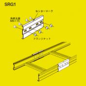 SRタイプラック用継ぎ金具　SRG1