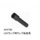 φ25表示灯　LEDランプ用　ランプ抜差具　AHX790