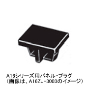 φ16押ボタンスイッチ　A16用 パネルプラグ　A16Z□-3003