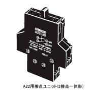 φ22/25押ボタンスイッチ　A22用接点　スイッチユニット　A22-20、A22-02、A22-11