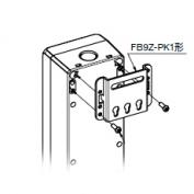コントロールボックス用取付金具　FB9Z-PK1形