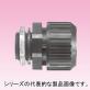 N2BG　サンフレキROBO用コネクタ　ノックアウト接続用（管用平行おねじ付き）