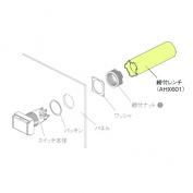 φ16コマンドスイッチ用締付レンチ　AHX601