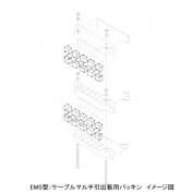 EMSP　ケーブルマルチ引出板用パッキン