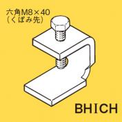 吊りボルト支持金具　BHICH