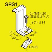 振れ止め金具　SRS1