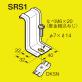 振れ止め金具　SRS1