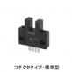 フォト・マイクロセンサ コネクタタイプ標準型　EE-SX670、EE-SX470