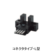 フォト・マイクロセンサ コネクタタイプL型　EE-SX671、EE-SX471