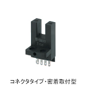 フォト・マイクロセンサ コネクタタイプ密着取付型 EE-SX673、EE-SX473