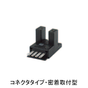 フォト・マイクロセンサ コネクタタイプ密着 EE-SX674、EE-SX474