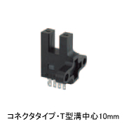 フォト・マイクロセンサ コネクタタイプＴ型溝中心10mm EE-SX675