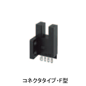 フォト・マイクロセンサ コネクタタイプF型 EE-SX676