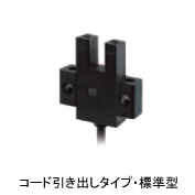 フォト・マイクロセンサ コード引き出し標準型　EE-SX670-WR