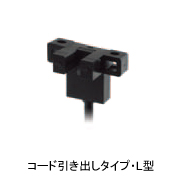 フォト・マイクロセンサ コード引き出しL型　EE-SX671-WR