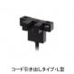 フォト・マイクロセンサ コード引き出しL型　EE-SX671-WR