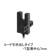 フォト・マイクロセンサ コード引き出しT型溝中心7mm　EE-SX672-WR
