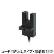 フォト・マイクロセンサ コード引き出し密着取付型　EE-SX673-WR