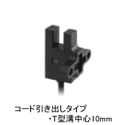 フォト・マイクロセンサ コード引き出しT型溝中心10mm　EE-SX675-WR