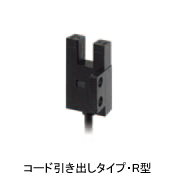 フォト・マイクロセンサ コード引き出しR型 EE-SX677-WR