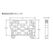 XW5Z-EP6　（ストッパ）