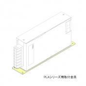 PLAシリーズ用取付金具 F-PLA-1（底面取付）
