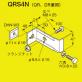 立上りラック支持金具　QRS4N