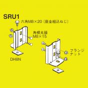 SRタイプ用盤取付金具　SRU1