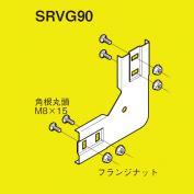 SRタイプ用上下ベンド継ぎ金具　SRVG90