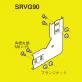 SRタイプ用上下ベンド継ぎ金具　SRVG90