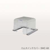 カムスイッチカバー 　SWC-60