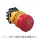 φ30  非常停止用押ボタンスイッチ　照光式 大形ボタン　XN1E-LV4