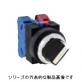 ASS4形　φ25セレクトスイッチ　TWSシリーズ　45°-4ノッチ