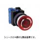 φ25　押ボタンスイッチLED照光　AVLS3　（中形）プッシュロックターンリセット