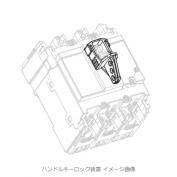 OFFロック専用　ブレーカ用ハンドルロックカバー　BZ6L10CA（NFB用）