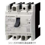 小形漏電遮断器　NV30-FAUシリーズ