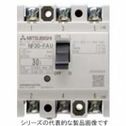 ノーヒューズ遮断器　NF30-FAUシリーズ