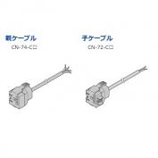 親ケーブル(4芯)　CN-74-C2