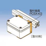 [PCSX-KS] 取付金具　PCS形プラボックス・オプション
