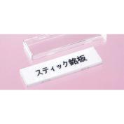 サンドイッチ銘板（スティック・タイトル用）　　AK-F