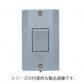 WS60219H　防水埋込スイッチB（片切）