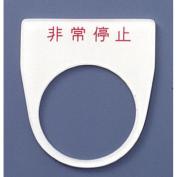 アクリル銘板（押しボタン、パイロットランプ用）　AN、AS、AW