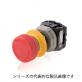 φ22 非常停止用押しボタンスイッチ　AR22VQR　プッシュロック大形（φ40）