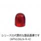 APN106LN-※-K　φ30表示灯用レンズ　パイロットライト用