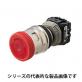 φ30押しボタンスイッチ　非常停止用照光　（φ44） AR30VPLシリーズ
